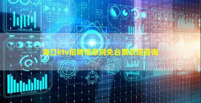 海口ktv招聘信息网免台票欢迎咨询
